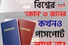 বিশ্বের 'কোন' ৩ জনের কখনও 'পাসপোর্ট' লাগে না জানেন...? শিওর, চমকাবেন উত্তরে!
