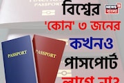 বিশ্বের 'কোন' ৩ জনের কখনও 'পাসপোর্ট' লাগে না জানেন...? শিওর, চমকাবেন উত্তরে!