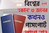 বিশ্বের 'কোন' ৩ জনের কখনও 'পাসপোর্ট' লাগে না জানেন...? শিওর, চমকাবেন উত্তরে!