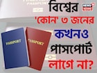 বিশ্বের 'কোন' ৩ জনের কখনও 'পাসপোর্ট' লাগে না জানেন...? শিওর, চমকাবেন উত্তরে!