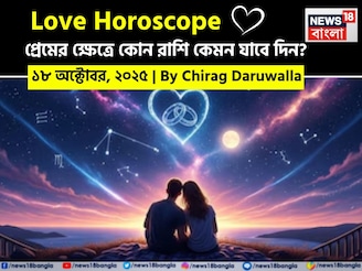 ১৮ অক্টোবর, ২০২৫- কেমন যাবে আজকের প্রেমজীবন, জানাচ্ছেন জ্যোতিষী চিরাগ দারুওয়ালা
