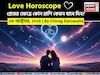 ১৮ অক্টোবর, ২০২৫- কেমন যাবে আজকের প্রেমজীবন, জানাচ্ছেন জ্যোতিষী চিরাগ দারুওয়ালা