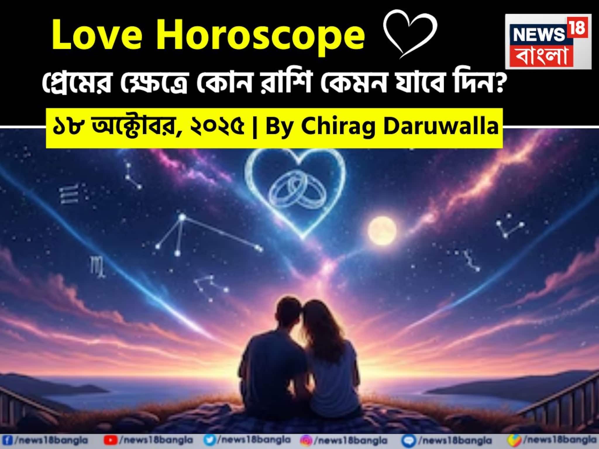 Love Horoscope Today: ১৮ অক্টোবর, ২০২৫- কেমন যাবে আজকের প্রেমজীবন, জানাচ্ছেন জ্যোতিষী চিরাগ দারুওয়ালা