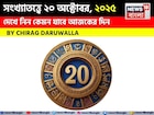 কেমন যাবে ২০ অক্টোবর দিনটি? সংখ্যাতত্ত্ব অনুযায়ী জানাচ্ছেন জ্যোতিষী চিরাগ দারুওয়ালা