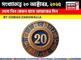কেমন যাবে ২০ অক্টোবর দিনটি? সংখ্যাতত্ত্ব অনুযায়ী জানাচ্ছেন জ্যোতিষী চিরাগ দারুওয়ালা