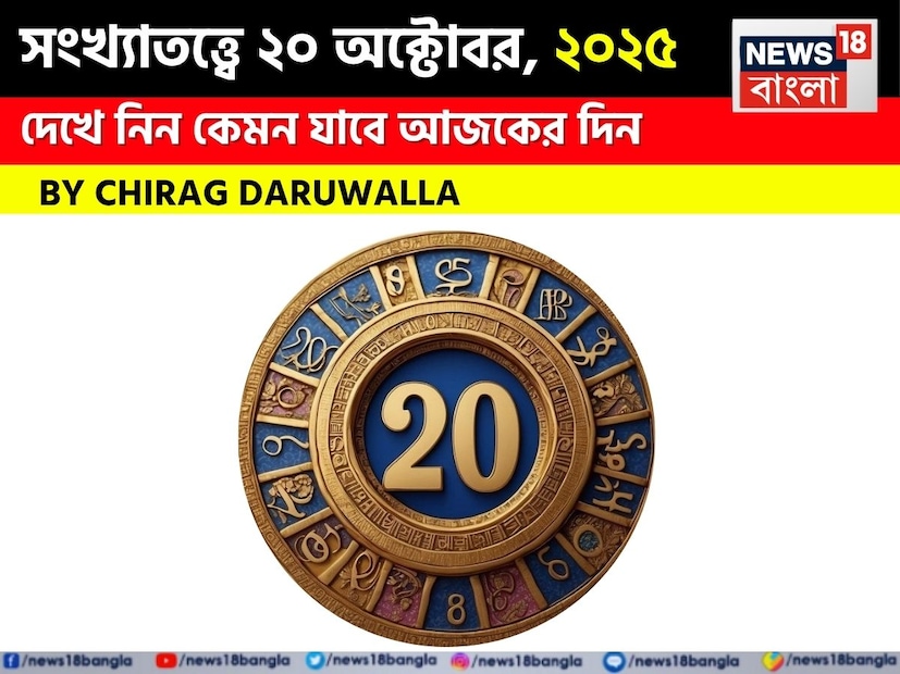 দিনটি সকল সংখ্যার জন্য মিশ্র ফলাফল বয়ে আনবে। সংখ্যা ১-এর আর্থিক অবস্থা ভাল থাকবে, তবে স্বাস্থ্য এবং ব্যবসায়িক ক্ষেত্রে কিছু সতর্কতা প্রয়োজন। পারিবারিক জীবন স্বাভাবিক থাকবে। সংখ্যা ২ ভাগ্যবান এবং লাভজনক দিন কাটাবেন। প্রেমের সম্পর্কও ইতিবাচক থাকবে। সংখ্যা ৩ মানসিক চাপের সম্মুখীন হতে পারেন, তবে আর্থিক লাভ এবং নতুন ব্যবসায়িক সুযোগ পাবেন; স্বাস্থ্যের দিকে মনোযোগ দিন। সংখ্যা ৪ দিনটি চমৎকার ভাবে কাটাবেন। বিনিয়োগ এবং ব্যবসায় লাভের সম্ভাবনা রয়েছে এবং বিদেশ ভ্রমণ বা চাকরি পরিবর্তনের জন্য শুভ সুযোগ রয়েছে। পারিবারিক জীবন সুখী হবে।