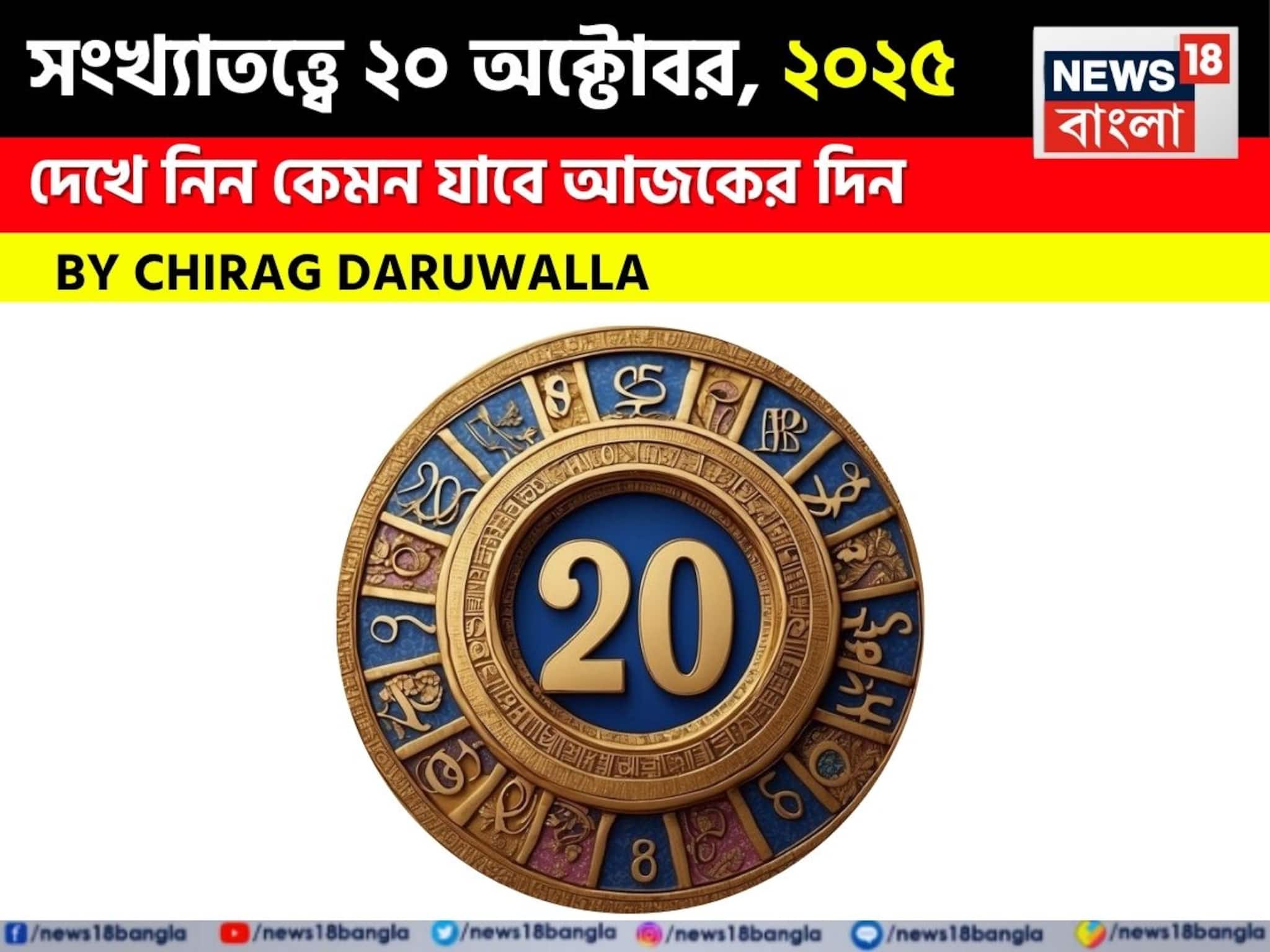 সংখ্যাতত্ত্বে ২০ অক্টোবর, ২০২৫: দেখে নিন কেমন যাবে আজকের দিন; জানাচ্ছেন জ্যোতিষী চিরাগ দারুওয়ালা