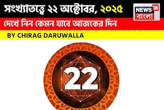 কেমন যাবে ২২ অক্টোবর দিনটি? সংখ্যাতত্ত্ব অনুযায়ী জানাচ্ছেন জ্যোতিষী চিরাগ দারুওয়ালা