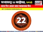 কেমন যাবে ২২ অক্টোবর দিনটি? সংখ্যাতত্ত্ব অনুযায়ী জানাচ্ছেন জ্যোতিষী চিরাগ দারুওয়ালা