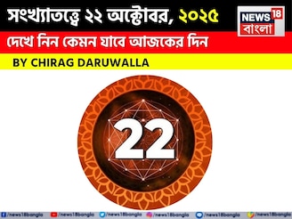 কেমন যাবে ২২ অক্টোবর দিনটি? সংখ্যাতত্ত্ব অনুযায়ী জানাচ্ছেন জ্যোতিষী চিরাগ দারুওয়ালা