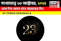 কেমন যাবে ২৩ অক্টোবর দিনটি? সংখ্যাতত্ত্ব অনুযায়ী জানাচ্ছেন জ্যোতিষী চিরাগ দারুওয়ালা