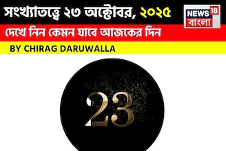 কেমন যাবে ২৩ অক্টোবর দিনটি? সংখ্যাতত্ত্ব অনুযায়ী জানাচ্ছেন জ্যোতিষী চিরাগ দারুওয়ালা