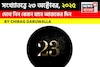 কেমন যাবে ২৩ অক্টোবর দিনটি? সংখ্যাতত্ত্ব অনুযায়ী জানাচ্ছেন জ্যোতিষী চিরাগ দারুওয়ালা