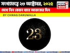 কেমন যাবে ২৩ অক্টোবর দিনটি? সংখ্যাতত্ত্ব অনুযায়ী জানাচ্ছেন জ্যোতিষী চিরাগ দারুওয়ালা