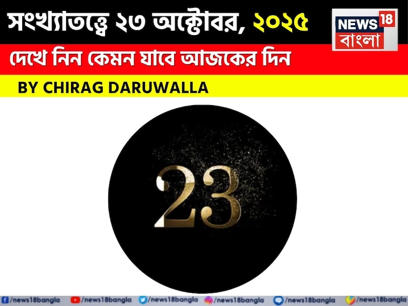 দিনটি বিভিন্ন সংখ্যার জন্য মিশ্র ফলাফল বয়ে আনবে। সংখ্যা ১ অসুবিধা এবং মানসিক চাপের সম্মুখীন হতে পারে; আর্থিক এবং ব্যবসায়িক বিষয়গুলি স্বাভাবিক থাকবে। সংখ্যা ২-এর আর্থিক সীমাবদ্ধতা থাকতে পারে এবং পরিবারের কোনও প্রবীণ সদস্যের স্বাস্থ্য উদ্বেগের কারণ হতে পারে। সংখ্যা ৩-এর জন্য দিনটি শুভ হবে; সমস্ত কাজ সম্পন্ন হবে, যার ফলে আর্থিক লাভ হবে এবং পারিবারিক সময় আনন্দময় হবে। সংখ্যা ৪-এর দিনটি স্বাভাবিক থাকবে; আর্থিক এবং ব্যবসায়িক বিষয়ে সতর্কতা প্রয়োজন; বিনিয়োগ করা এড়িয়ে চলুন।