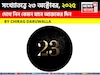 কেমন যাবে ২৩ অক্টোবর দিনটি? সংখ্যাতত্ত্ব অনুযায়ী জানাচ্ছেন জ্যোতিষী চিরাগ দারুওয়ালা