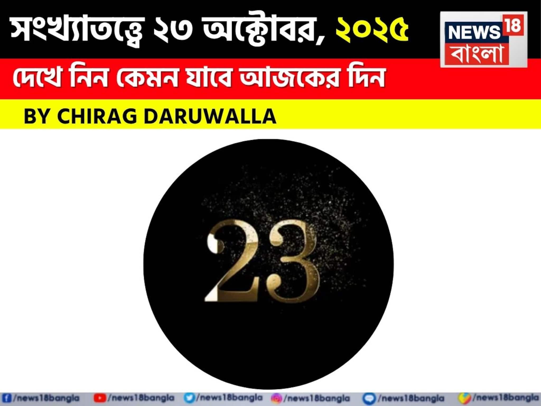 সংখ্যাতত্ত্বে ২৩ অক্টোবর, ২০২৫: দেখে নিন কেমন যাবে আজকের দিন? জানাচ্ছেন জ্যোতিষী চিরাগ দারুওয়ালা