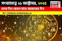কেমন যাবে ২১ অক্টোবর দিনটি? সংখ্যাতত্ত্ব অনুযায়ী জানাচ্ছেন জ্যোতিষী চিরাগ দারুওয়ালা