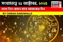 সংখ্যাতত্ত্বে ২১ অক্টোবর, ২০২৫, দেখে নিন কেমন যাবে আজকের দিন? জানাচ্ছেন জ্যোতিষী চিরাগ দারুওয়ালা
