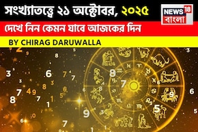 কেমন যাবে ২১ অক্টোবর দিনটি? সংখ্যাতত্ত্ব অনুযায়ী জানাচ্ছেন জ্যোতিষী চিরাগ দারুওয়ালা