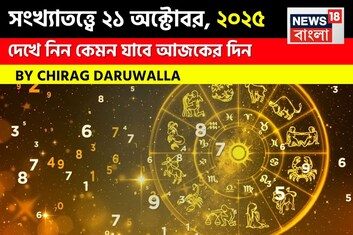 কেমন যাবে ২১ অক্টোবর দিনটি? সংখ্যাতত্ত্ব অনুযায়ী জানাচ্ছেন জ্যোতিষী চিরাগ দারুওয়ালা