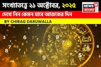 কেমন যাবে ২১ অক্টোবর দিনটি? সংখ্যাতত্ত্ব অনুযায়ী জানাচ্ছেন জ্যোতিষী চিরাগ দারুওয়ালা