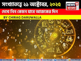 কেমন যাবে ২১ অক্টোবর দিনটি? সংখ্যাতত্ত্ব অনুযায়ী জানাচ্ছেন জ্যোতিষী চিরাগ দারুওয়ালা