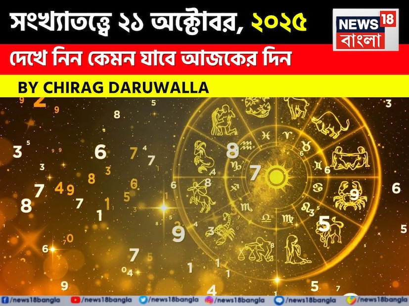 সংখ্যাতত্ত্বে প্রতিটি সংখ্যারই নিজস্ব গুরুত্ব রয়েছে। মূলাঙ্ক ব্যক্তির জন্মতারিখ দ্বারা নির্ধারিত হয়। উদাহরণস্বরূপ, যদি কোনও ব্যক্তির জন্ম হয় ১২ তারিখ, তবে মূলাঙ্ক হবে ১+২+ ৩। আবার, মাসের ২ তারিখে কারও জন্ম হলে তাঁর মূলাঙ্ক হবে ২+০, অর্থাৎ ২। সংখ্যাতত্ত্বের বিশ্বাস অনুসারে, মূলাঙ্কের উপর ভিত্তি করে আপনি একজন ব্যক্তি সম্পর্কে অনেক কিছু জানতে পারবেন।    