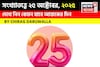 কেমন যাবে ২৫ অক্টোবর দিনটি? সংখ্যাতত্ত্ব অনুযায়ী জানাচ্ছেন জ্যোতিষী চিরাগ দারুওয়ালা