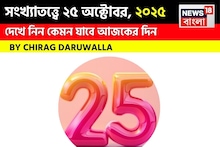 সংখ্যাতত্ত্বে ২৫ অক্টোবর, ২০২৫: দেখে নিন কেমন যাবে আজকের দিন? জানাচ্ছেন জ্যোতিষী চিরাগ দারুওয়ালা