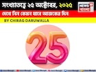কেমন যাবে ২৫ অক্টোবর দিনটি? সংখ্যাতত্ত্ব অনুযায়ী জানাচ্ছেন জ্যোতিষী চিরাগ দারুওয়ালা
