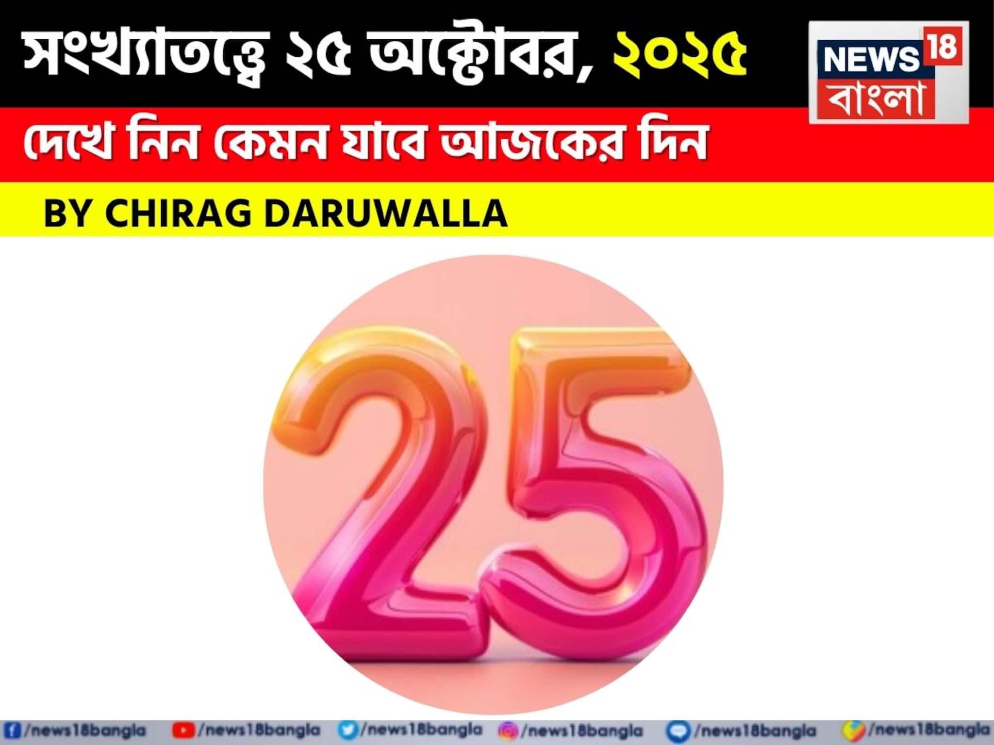 সংখ্যাতত্ত্বে ২৫ অক্টোবর, ২০২৫: দেখে নিন কেমন যাবে আজকের দিন? জানাচ্ছেন জ্যোতিষী চিরাগ দারুওয়ালা