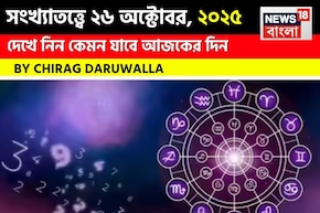 কেমন যাবে ২৬ অক্টোবর দিনটি? সংখ্যাতত্ত্ব অনুযায়ী জানাচ্ছেন জ্যোতিষী চিরাগ দারুওয়ালা