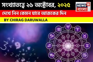 কেমন যাবে ২৬ অক্টোবর দিনটি? সংখ্যাতত্ত্ব অনুযায়ী জানাচ্ছেন জ্যোতিষী চিরাগ দারুওয়ালা
