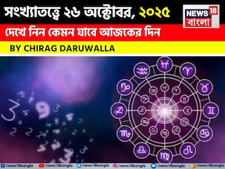 কেমন যাবে ২৬ অক্টোবর দিনটি? সংখ্যাতত্ত্ব অনুযায়ী জানাচ্ছেন জ্যোতিষী চিরাগ দারুওয়ালা