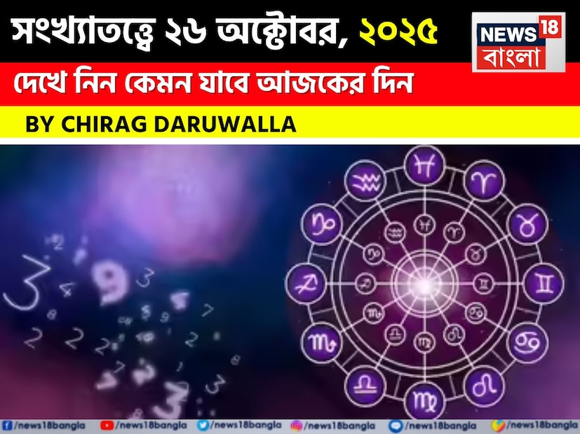 দেখে নেওয়া যাক বিশদে জ্যোতিষী চিরাগ দারুওয়ালা এই দিনের জন্য কী ভবিষ্যদ্বাণী করছেন।