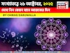 কেমন যাবে ২৬ অক্টোবর দিনটি? সংখ্যাতত্ত্ব অনুযায়ী জানাচ্ছেন জ্যোতিষী চিরাগ দারুওয়ালা