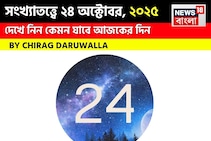 কেমন যাবে ২৪ অক্টোবর দিনটি? সংখ্যাতত্ত্ব অনুযায়ী জানাচ্ছেন জ্যোতিষী চিরাগ দারুওয়ালা