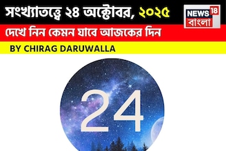 কেমন যাবে ২৪ অক্টোবর দিনটি? সংখ্যাতত্ত্ব অনুযায়ী জানাচ্ছেন জ্যোতিষী চিরাগ দারুওয়ালা