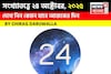 কেমন যাবে ২৪ অক্টোবর দিনটি? সংখ্যাতত্ত্ব অনুযায়ী জানাচ্ছেন জ্যোতিষী চিরাগ দারুওয়ালা