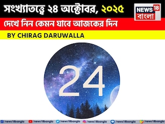 কেমন যাবে ২৪ অক্টোবর দিনটি? সংখ্যাতত্ত্ব অনুযায়ী জানাচ্ছেন জ্যোতিষী চিরাগ দারুওয়ালা