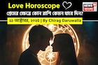 ২১ অক্টোবর, ২০২৫- কেমন যাবে আজকের প্রেমজীবন, জানাচ্ছেন জ্যোতিষী চিরাগ দারুওয়ালা