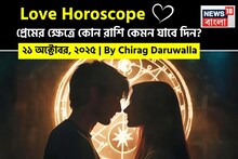 Love Horoscope Today: ২১ অক্টোবর, ২০২৫- কেমন যাবে আজকের প্রেমজীবন, জানাচ্ছেন জ্যোতিষী চিরাগ দারুওয়ালা