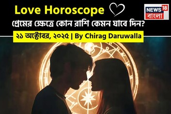 ২১ অক্টোবর, ২০২৫- কেমন যাবে আজকের প্রেমজীবন, জানাচ্ছেন জ্যোতিষী চিরাগ দারুওয়ালা