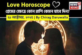 ২১ অক্টোবর, ২০২৫- কেমন যাবে আজকের প্রেমজীবন, জানাচ্ছেন জ্যোতিষী চিরাগ দারুওয়ালা