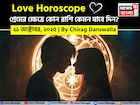 ২১ অক্টোবর, ২০২৫- কেমন যাবে আজকের প্রেমজীবন, জানাচ্ছেন জ্যোতিষী চিরাগ দারুওয়ালা