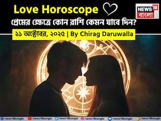 ২১ অক্টোবর, ২০২৫- কেমন যাবে আজকের প্রেমজীবন, জানাচ্ছেন জ্যোতিষী চিরাগ দারুওয়ালা