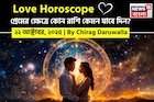 ২২ অক্টোবর, ২০২৫- কেমন যাবে আজকের প্রেমজীবন, জানাচ্ছেন জ্যোতিষী চিরাগ দারুওয়ালা