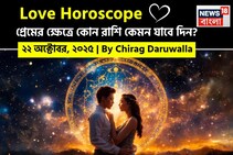 ২২ অক্টোবর, ২০২৫- কেমন যাবে আজকের প্রেমজীবন, জানাচ্ছেন জ্যোতিষী চিরাগ দারুওয়ালা