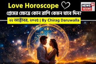 ২২ অক্টোবর, ২০২৫- কেমন যাবে আজকের প্রেমজীবন, জানাচ্ছেন জ্যোতিষী চিরাগ দারুওয়ালা